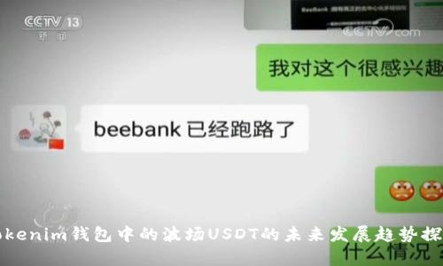 Tokenim钱包中的波场USDT的未来发展趋势探析