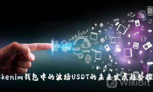 Tokenim钱包中的波场USDT的未来发展趋势探析