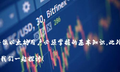 以太币钱包地址是您在以太坊区块链上接收和存储以太币（ETH）及其他基于以太坊的代币的唯一标识符。为了确保您的资金安全，了解如何找到以太币钱包地址是非常重要的。接下来，我将详细介绍与以太币钱包地址相关的多个方面。

什么是以太币钱包地址？

以太币钱包地址是由一串字母和数字组成的字符串，通常以字母“0x”开头。例如，一个典型的以太币钱包地址可能是“0x32Be3435eE673e523a0D1c917B45cA78A1E3F84”。钱包地址的主要作用是接收以太币和其他代币。与银行账户类似，但更为安全、匿名且去中心化。


如何找到您的以太币钱包地址？

找到以太币钱包地址的步骤可能因您使用的钱包类型而异。下面是几种常见类型钱包的地址查找方法：

1. **软件钱包**：
   - 打开您的软件钱包应用（如MetaMask、MyEtherWallet等）。
   - 登录您的账户。
   - 寻找“账户”或“地址”栏，您的以太币钱包地址通常会在这里显示。

2. **硬件钱包**：
   - 插入您的硬件钱包（如Ledger或Trezor）。
   - 打开硬件钱包的管理软件。
   - 按照屏幕上的说明，访问您的以太币账户，地址将会显示。

3. **交易所钱包**：
   - 登录到您的交易所账户（如Coinbase、Binance）。
   - 进入“钱包”部分。
   - 选择以太币，您的钱包地址将会显示。

记得在进行任何交易之前，务必核对您的钱包地址，以确保资金的安全。


以太币的使用场景

以太币不仅仅是数字货币，它在区块链技术的应用上扮演了重要角色。以下是一些以太币的主要使用场景：

1. **智能合约**：以太坊平台支持智能合约，可以在无第三方干预的情况下，自动执行合约条款。

2. **去中心化应用（DApps）**：以太坊是DApp开发的主要平台，许多创新项目源于此。

3. **投资和交易**：以太币被广泛用于交易和投资，许多投资者将其视为未来价值增长的资产。

4. **去中心化金融（DeFi）**：以太坊支持众多DeFi项目，用户可以通过流动性池、借贷等方式获取收益。



以太币钱包地址的安全性

安全是使用以太币钱包时必须考虑的重要因素。以下是一些保护您以太币钱包地址和资金的建议：

1. **启用双重验证**：如果使用交易所或在线钱包，确保启用双重验证，以增加安全性。

2. **使用硬件钱包**：尽可能使用硬件钱包存储大额资产，硬件钱包提供更高的安全级别。

3. **定期更新密码**：确保您的钱包密码复杂且独特，并定期更换密码。

4. **保持私钥安全**：永远不要与任何人分享您的私钥，私钥是访问您的钱包和资金的唯一凭证。



可能相关问题
h4问题1：为什么我的以太币钱包地址变化？/h4

有些用户可能会注意到他们的以太币钱包地址会不时变化。这种情况主要发生在采用“HD钱包”（层次确定性钱包）的情况下。HD钱包使用种子短语生成多个地址，以提高隐私性。每次接收以太币时，钱包会自动生成新的地址，确保交易记录不会连在一起，从而提高用户的隐私保护。

真心觉得，这样的设计非常贴心，能让用户更好地保护自己的财务隐私。虽然有点遗憾的是，许多用户可能对这一点并不知情，因此在查看交易记录时会感到困惑。



h4问题2：我可以将以太币发送到其他区块链的钱包吗？/h4

此问题的答案是明确的：不可以。以太币和以太坊的代币是基于以太坊区块链的，如果您试图将以太币发送到其他区块链的钱包，例如比特币钱包，交易将失败并且资金可能永久丢失。

有点遗憾的是，很多新手用户对此并不明白，可能会导致资金损失。建议在进行任何交易之前，务必仔细检查目标地址以及其支持的资产类型，以避免不必要的损失。



总结

在数字货币日益普及的今天，以太币及其钱包地址的管理显得尤为重要。了解如何找到和保护您的以太币钱包地址是每位以太坊用户必须掌握的基本知识。此外，保持对预算和交易的清晰认识，将有助于您更好地参与数字经济的未来。

希望通过上述内容，您能够对以太币钱包地址有更深入的了解。如果还有其他疑问或需要进一步的帮助，欢迎随时提问，我们一起探讨！
