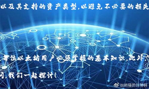 以太币钱包地址是您在以太坊区块链上接收和存储以太币（ETH）及其他基于以太坊的代币的唯一标识符。为了确保您的资金安全，了解如何找到以太币钱包地址是非常重要的。接下来，我将详细介绍与以太币钱包地址相关的多个方面。

什么是以太币钱包地址？

以太币钱包地址是由一串字母和数字组成的字符串，通常以字母“0x”开头。例如，一个典型的以太币钱包地址可能是“0x32Be3435eE673e523a0D1c917B45cA78A1E3F84”。钱包地址的主要作用是接收以太币和其他代币。与银行账户类似，但更为安全、匿名且去中心化。


如何找到您的以太币钱包地址？

找到以太币钱包地址的步骤可能因您使用的钱包类型而异。下面是几种常见类型钱包的地址查找方法：

1. **软件钱包**：
   - 打开您的软件钱包应用（如MetaMask、MyEtherWallet等）。
   - 登录您的账户。
   - 寻找“账户”或“地址”栏，您的以太币钱包地址通常会在这里显示。

2. **硬件钱包**：
   - 插入您的硬件钱包（如Ledger或Trezor）。
   - 打开硬件钱包的管理软件。
   - 按照屏幕上的说明，访问您的以太币账户，地址将会显示。

3. **交易所钱包**：
   - 登录到您的交易所账户（如Coinbase、Binance）。
   - 进入“钱包”部分。
   - 选择以太币，您的钱包地址将会显示。

记得在进行任何交易之前，务必核对您的钱包地址，以确保资金的安全。


以太币的使用场景

以太币不仅仅是数字货币，它在区块链技术的应用上扮演了重要角色。以下是一些以太币的主要使用场景：

1. **智能合约**：以太坊平台支持智能合约，可以在无第三方干预的情况下，自动执行合约条款。

2. **去中心化应用（DApps）**：以太坊是DApp开发的主要平台，许多创新项目源于此。

3. **投资和交易**：以太币被广泛用于交易和投资，许多投资者将其视为未来价值增长的资产。

4. **去中心化金融（DeFi）**：以太坊支持众多DeFi项目，用户可以通过流动性池、借贷等方式获取收益。



以太币钱包地址的安全性

安全是使用以太币钱包时必须考虑的重要因素。以下是一些保护您以太币钱包地址和资金的建议：

1. **启用双重验证**：如果使用交易所或在线钱包，确保启用双重验证，以增加安全性。

2. **使用硬件钱包**：尽可能使用硬件钱包存储大额资产，硬件钱包提供更高的安全级别。

3. **定期更新密码**：确保您的钱包密码复杂且独特，并定期更换密码。

4. **保持私钥安全**：永远不要与任何人分享您的私钥，私钥是访问您的钱包和资金的唯一凭证。



可能相关问题
h4问题1：为什么我的以太币钱包地址变化？/h4

有些用户可能会注意到他们的以太币钱包地址会不时变化。这种情况主要发生在采用“HD钱包”（层次确定性钱包）的情况下。HD钱包使用种子短语生成多个地址，以提高隐私性。每次接收以太币时，钱包会自动生成新的地址，确保交易记录不会连在一起，从而提高用户的隐私保护。

真心觉得，这样的设计非常贴心，能让用户更好地保护自己的财务隐私。虽然有点遗憾的是，许多用户可能对这一点并不知情，因此在查看交易记录时会感到困惑。



h4问题2：我可以将以太币发送到其他区块链的钱包吗？/h4

此问题的答案是明确的：不可以。以太币和以太坊的代币是基于以太坊区块链的，如果您试图将以太币发送到其他区块链的钱包，例如比特币钱包，交易将失败并且资金可能永久丢失。

有点遗憾的是，很多新手用户对此并不明白，可能会导致资金损失。建议在进行任何交易之前，务必仔细检查目标地址以及其支持的资产类型，以避免不必要的损失。



总结

在数字货币日益普及的今天，以太币及其钱包地址的管理显得尤为重要。了解如何找到和保护您的以太币钱包地址是每位以太坊用户必须掌握的基本知识。此外，保持对预算和交易的清晰认识，将有助于您更好地参与数字经济的未来。

希望通过上述内容，您能够对以太币钱包地址有更深入的了解。如果还有其他疑问或需要进一步的帮助，欢迎随时提问，我们一起探讨！
