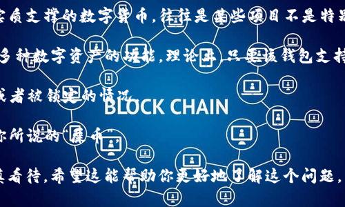 关于“tokenim钱包是否可以存放屎币”的问题，首先我们需要明确以下几点：

1. **理解“屎币”**：通常来说，“屎币”这一说法多用于形容一些无价值或没有实质支撑的数字货币，往往是某些项目不是特别成功，甚至是明显的骗局或投机产品。

2. **wallet（钱包）选择**：Tokenim钱包是一个数字货币钱包，提供存储、交易多种数字资产的功能。理论上，只要该钱包支持存储的代币标准（如ERC-20），就可以使用它存放任何通过该标准发行的代币。

3. **风险考虑**：存放“屎币”这样的代币存在较大的风险，容易遭遇资产损失或者被锁定的情况。

4. **技术和使用**：建议在转账之前查阅 Tokenim 官方文档，确认是否支持你所说的“屎币”。

因此，Tokenim钱包可能在技术上支持“屎币”的存储，但在投资选择上，需要谨慎看待。希望这能帮助你更好地了解这个问题。