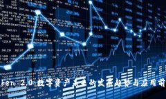 Token 2.0：数字资产未来的发展趋势与应用前景