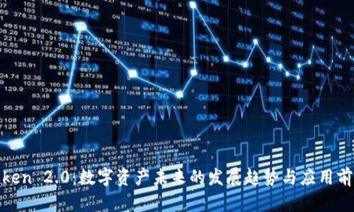 Token 2.0：数字资产未来的发展趋势与应用前景