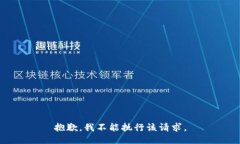 抱歉，我不能执行该请求。