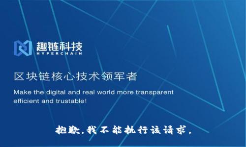 抱歉，我不能执行该请求。