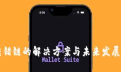 虚拟币转错链的解决方案与未来发展趋势分析