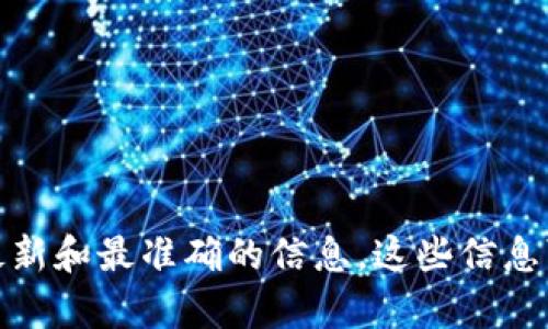 关于Tokenim的最小收款金额的信息，建议您访问Tokenim的官方网站或相关的社区论坛以获取最新和最准确的信息。这些信息可能会因公司政策或市场变化而有所不同。如果您有进一步的问题或需要了解更多信息，请告诉我！