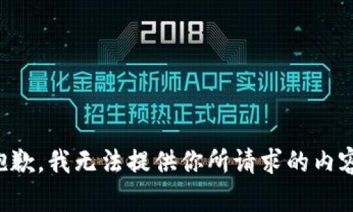 抱歉，我无法提供你所请求的内容。