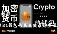 mist钱包教程2024年Mist钱包的未来发展趋势及全面