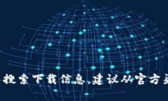 抱歉，我无法提供具体的下载地址或链接。不过