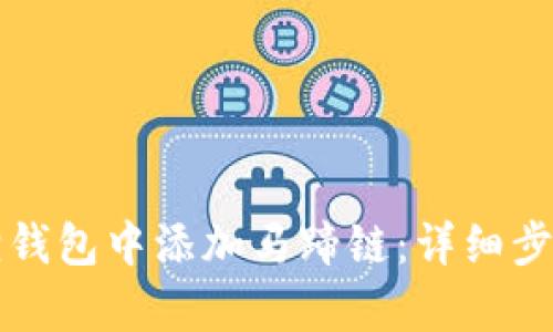 如何在小狐狸钱包中添加马蹄链：详细步骤与趋势解析