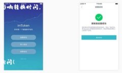 在加密货币交易中，Token的转换时间通常会受到多