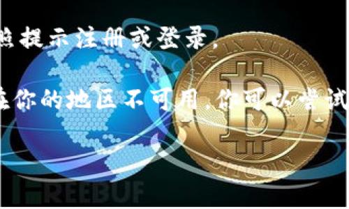 要在iPhone上下载Tokenim，你可以按照以下步骤进行：

1. **打开App Store**：在你的iPhone主屏幕上找到App Store图标，并点击打开。

2. **搜索Tokenim**：在App Store的底部菜单中，点击“搜索”选项，然后在搜索栏中输入“Tokenim”。

3. **找到应用**：在搜索结果中找到Tokenim应用程序。请确保你选的是正确的应用。

4. **点击下载**：找到Tokenim后，点击应用图标旁边的“获取”按钮。如果这个应用是免费的，按钮上会显示“获取”，如果是收费的，则会显示价格。根据需要进行确认。

5. **验证身份**：如果是首次下载，可能会要求你输入Apple ID密码、Touch ID或Face ID，以验证身份。

6. **等待下载完成**：下载完成后，应用会自动安装到你的主屏幕上。

7. **打开应用**：在主屏幕上找到Tokenim图标，点击进入应用，按照提示注册或登录。

如果你在App Store中没有找到Tokenim应用，可能是因为该应用在你的地区不可用。你可以尝试更换Apple ID的地区，或者访问Tokenim的官方网站获取更多帮助。

如有其他问题或疑惑，随时问我！