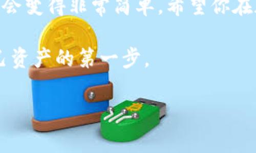 将比特币钱包中的比特币转至火币网（Huobi）是一项相对简单的操作，但对于一些新手来说，可能会感到有些陌生。在这里，我将为你详细介绍如何将比特币从你的钱包转移到火币网的步骤，以及在这个过程中需要注意的一些事项。

步骤一：准备工作

在进行比特币转账之前，你需要确保以下几点：

1. **拥有比特币钱包**：这是存放你比特币的地方，可能是硬件钱包、软件钱包或者手机钱包等。

2. **火币网账户**：确保你已经在火币网注册了账户，并完成了所需的身份验证。如果你还没有账户，需要先在火币网的官方网站上注册。

3. **足够的比特币**：确保你的钱包中有足够的比特币用于转账，以及一些额外的比特币来支付交易手续费。

步骤二：获取火币网的比特币充值地址

前往火币网，登录你的账户，依次点击“资产”→“充值”。在充值页面中，选择“比特币”作为充值的币种。系统将生成一个专属的比特币充值地址。

这个地址是一个字符串，由字母和数字构成，可能会看起来比较复杂。务必小心保管，不要与他人分享，也不要再次使用旧的地址（尽管火币网会保留地址，但为了安全，你应该使用新的地址进行每次充值）。

步骤三：将比特币从钱包转出

打开你的比特币钱包，找到“发送”、“转账”或者“转出”选项。输入你在火币网上获得的比特币充值地址，输入要转账的金额，并确认交易。

在确认之前，请仔细核对地址的准确性，因为一旦发送就无法撤回。同时，在交易时最好选择合理的手续费，以加快交易确认的速度。

步骤四：耐心等待交易确认

比特币交易需要在网络上得到确认，通常需要数十分钟到几小时不等。这取决于网络的繁忙程度以及你选择的手续费。你可以在你的钱包中查看交易状态，也可以通过比特币区块浏览器输入你的交易ID进行查询。

步骤五：检查火币网的账户余额

一旦交易完成，火币网将会将你的比特币充值入账户。你可以在“资产”页面中查看你的比特币余额。如果没有及时到账，请耐心等待，可能是网络繁忙导致确认延迟。

可能遇到的问题

1. **充值地址不正确会发生什么？**
如果你在转账时输错了比特币充值地址，资金将会丢失。比特币的交易一旦被确认就无法撤销，因此在输入地址时，建议逐字匹配，最好复制粘贴而不是手动输入，以免出错。

2. **交易拥堵怎么办？**
如果比特币网络在你的转账时比较拥堵，确认时间可能会变长。这种情况下，你可以选择在钱包中选择更高的手续费来加快交易速度。另外，有些钱包提供了“加速交易”功能，可以用于处理滞后的交易。

总结

通过以上步骤，你应该能够顺利地将比特币从你的钱包转到火币网。虽然看起来步骤较多，但熟悉之后会变得非常简单。希望你在加密货币投资中获得丰厚的收益！ 

在进行任何形式的数字资产交易时，请始终保持警惕，确保安全。在数字货币领域，安全意识是保护自己资产的第一步。

总之，操作简单，确保你小心谨慎，进行合理的风险评估，祝你投资顺利！