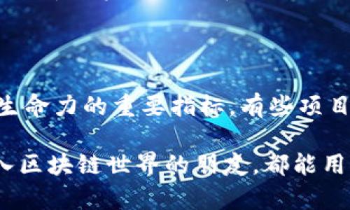 要查询区块链的源代码，可以通过以下几种方式进行。区块链技术由于其开放性，许多项目的源代码都可以在公共代码库平台上找到。下面将详细介绍查询区块链源代码的几种主要方法。

1. 使用GitHub搜索

GitHub是全球最大的代码托管平台，许多区块链项目的开发者会选择在这里发布他们的源代码。你只需要在GitHub的搜索框中输入区块链项目的名称，例如“Bitcoin”或“Ethereum”，然后点击搜索即可找到相关的代码库。

在相关的代码库页面，你可以查看代码的不同文件、提交历史以及贡献者。如果你想了解特定的功能或模块，可以通过浏览代码树结构或使用GitHub提供的搜索功能来查找特定关键字。

2. 项目官方网站

许多区块链项目会在他们的官方网站上提供源代码的链接。在官方网站上，通常可以找到“开发者”、“文档”或者“GitHub”等栏目，点击后会直接跳转到其代码库。

在某些情况下，官方网站还会提供有关如何构建和运行代码的指南，以及如何参与开发，这是一个非常值得关注的地方。

3. 区块链社区论坛和社交媒体

区块链项目通常都有自己的社区，例如Reddit、Telegram、Discord等。在这些社区中，你可以与其他开发者和用户交流，获取有关源代码的信息和建议。很多时候，项目的开发者会在这些社区里分享代码更新的链接或相关的技术文档。

另外，很多区块链项目也会通过社交媒体（如Twitter）发布开发进展和代码更新，关注相关账号可以帮助你不错过任何重要信息。

4. 区块链开发者工具和IDE

一些专门为区块链开发而设计的工具和集成开发环境（IDE）也支持直接访问和查询区块链源代码。例如，Truffle、Hardhat等工具提供了针对以太坊智能合约的开发和调试平台，可以让你直接从工具中访问智能合约的源代码。

利用这些工具，你不仅可以查看代码，还能进行调试与测试，对项目的理解会更加深入。

总结

查询区块链的源代码并不复杂，只要掌握了方法，找到相关的代码库和社区，就能轻松地获取到所需的信息。区块链技术日益成熟，开源的特性不仅使得代码易于获取，也促使了开发者之间的合作与创新。真心希望这些信息能够帮助你更好地理解和参与到区块链的世界中。

相关问题

问题1：区块链源代码的重要性是什么？
区块链源代码的重要性体现在多个方面。首先，开源代码使得任何人都可以检查、审计和验证项目的安全性和透明度。通过查看源代码，开发者可以确保没有后门或恶意代码，这也有助于增加用户和投资者的信任。此外，开源代码还鼓励社区贡献，开发者可以在已有的基础上进行创新，从而加速技术的进步。

有点遗憾的是，很多人对开源代码的价值认识不足，导致他们错过了参与和推动技术进步的机会。开源不仅是分享知识的过程，更是推动创新的动力。

问题2：如何评估一个区块链项目的源代码质量？
评估一个区块链项目的源代码质量需要关注几个关键因素。首先，可以查看代码的清晰度和结构。如果代码难以阅读、结构混乱，那么它可能会导致后续升级和维护的困难。

其次，要查看项目的文档。好的文档可以帮助理解代码的功能和实现。缺乏文档的项目往往难以吸引开发者参与，这可能是一个警示信号。

最后，可以评估项目的活跃度和贡献者数量。在GitHub上，查看提取请求（PR）的数量、issue的解决率以及贡献者的活跃程度都是评估项目生命力的重要指标。有些项目甚至提供了开发者社区的链接，参与这些社群对深度了解项目将大有裨益。

真心觉得，好的代码应该是团队共同努力的结果，任何一个优秀的开源项目背后都离不开开发者的辛勤付出和合作精神。希望每个想要进入区块链世界的朋友，都能用心去发掘与探索！