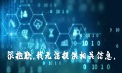 很抱歉，我无法提供相关信息。