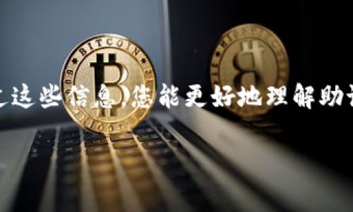 在使用Tokenim或其他类似加密货币钱包时，助记词（Mnemonic Phrase）是一个非常重要的安全属性。助记词用于恢复钱包的私钥，因此需要妥善保存。以下是您在Tokenim中查找助记词的一般步骤，不过请注意，具体步骤可能会因软件版本的不同而有所不同。

如何在Tokenim中找到助记词

首先，在初次设置Tokenim钱包时，系统会提供一个助记词。这是您创建钱包的重要步骤。通常在填写完设置信息后，会要求您记录下这串助记词。在任何情况下，都不应与他人分享这一信息。

如果您忘记了助记词，Tokenim通常是不提供找回的选项，因为这与钱包的去中心化特性有关，因为助记词是生成您私钥的唯一方式。如果您在安装过程中未记录助记词，那么可能无法恢复访问。

助记词的重要性

助记词的重要性不言而喻。它与您的资金安全紧密相连。失去助记词，相当于失去对钱包和里面资产的访问权限。如果有人获取了您的助记词，他们就可以完全控制您的钱包。因此，存储助记词的方式至关重要。

如何安全地存储助记词

以下是一些存储助记词的建议：

ul
    li将助记词手写在纸上，存放在安全的地方，避免数字存储可能带来的黑客风险。/li
    li使用加密方式存储在电子设备中，例如加密USB驱动器。/li
    li考虑使用多个副本并存放在不同的地点，以防丢失或损坏。/li
/ul

总结

总的来说，助记词是连接您与数字资产之间的桥梁。确保它的安全性和私密性是每位用户都应承担的责任。希望通过这些信息，您能更好地理解助记词的作用和重要性。

我很高兴您关注Tokenim及其助记词的安全性。如果您有其他问题或需要更具体的指导，欢迎询问！