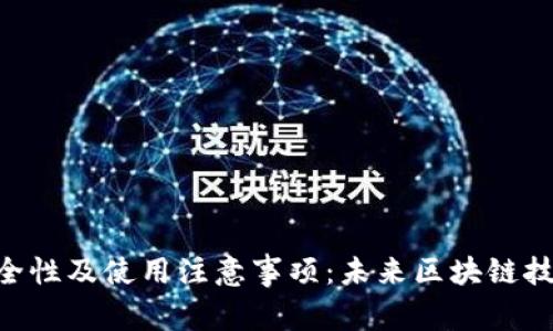 Tokenim的安全性及使用注意事项：未来区块链技术的信任基石