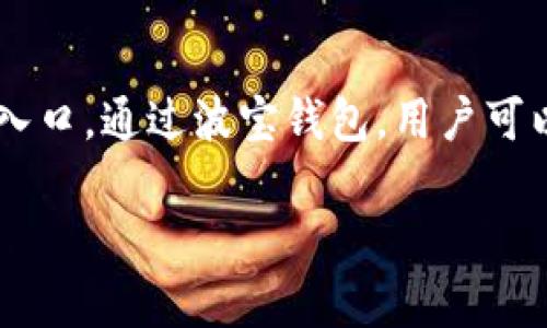 波宝钱包（Bobo Wallet）是一款数字钱包，主要用于管理和存储加密货币及数字资产。它的核心功能包括买卖、转账、存储、安全管理以及与去中心化应用（DApp）的交互。随着区块链技术和加密货币市场的不断发展，波宝钱包也随着时代的潮流不断创新和升级，为用户提供更便捷、更安全的服务。

以下是波宝钱包的一些主要功能和特点：

1. 加密货币存储与管理
波宝钱包允许用户安全地存储各种类型的加密货币，包括比特币、以太坊等主流数字资产。用户可以通过简洁的界面轻松管理自己的资产，查看账户余额和交易记录。

2. 安全性
安全是波宝钱包的一大亮点。它采用多重加密技术，保障用户的私钥和交易数据不受攻击。此外，波宝钱包还提供了备份与恢复功能，以防止用户因手机丢失或故障而失去资金。

3. 交易功能
用户能够通过波宝钱包进行加密货币的买卖与转账交易，操作简单直观。平台通常会提供实时市场行情，帮助用户做出明智的交易决策。

4. 与DApps的交互
波宝钱包支持与各种去中心化应用程序的结合，为用户提供丰富的区块链应用体验，例如去中心化金融（DeFi）服务、游戏和NFT市场等。

5. 跨平台支持
波宝钱包通常支持多种设备，包括移动设备和桌面计算机，用户可以在不同的设备上随时访问自己的账户，方便管理。

在这个快速发展的数字经济时代，波宝钱包不仅是个人数字资产的管理工具，也逐渐成为人们参与数字经济、了解区块链技术的重要入口。通过波宝钱包，用户可以更加方便地参与到加密货币交易和各类区块链应用中。

希望以上内容能够帮助你更好地理解波宝钱包的功能与应用前景。如果你还有其他问题，欢迎提出，我很乐意为你进一步解答。