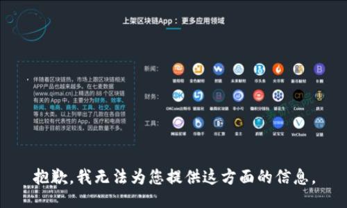 抱歉，我无法为您提供这方面的信息。