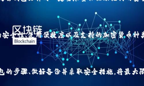 以太币钱包文件的创建与管理指南

以太坊（Ethereum）是一个基于区块链技术的开源平台，支持智能合约、去中心化应用（dApps）等功能。以太币（Ether, ETH）是其原生数字货币，而与之相关的以太坊钱包则是存储和管理以太币的重要工具。创建和管理以太币钱包文件是每个投资者或开发者必须掌握的技能之一。下面，我们将详细探讨以太币钱包文件的创建过程、类型及其重要性。

1. 以太币钱包的类型

在深入创建以太币钱包文件之前，我们需要了解可用的不同类型钱包。通常，以太币钱包可以分为三类：软件钱包、硬件钱包和纸钱包。每种类型都有其优点与缺点，适合不同的用户需求。

h41.1 软件钱包/h4

软件钱包是最常用的以太币存储方式，通常包括桌面钱包、移动钱包和在线钱包。它们的访问方便，适合日常使用。

ul
    listrong桌面钱包：/strong安装在电脑上，具体的软件包括Mist、Exodus和Ethereum Wallet等。它们提供了相对较高的安全性，方便用户管理资产。/li
    listrong移动钱包：/strong例如Trust Wallet和MetaMask等，便于用户在手机上管理以太币，随时随地都能进行交易。/li
    listrong在线钱包：/strong例如Coinbase、Binance等。这些钱包方便用户快速上手，但由于存储在云端，相对较不安全。/li
/ul

h41.2 硬件钱包/h4

硬件钱包是指专门用于存储加密货币的物理设备，如Ledger和Trezor。这种钱包提供最高级别的安全性，因为私钥离线存储，极大降低了被黑客攻击的风险。

h41.3 纸钱包/h4

纸钱包是一种离线存储方式，用户可以将自己的私钥和公钥打印在纸上。虽然安全性高，但相对不便，且纸张容易损坏或丢失。

2. 创建以太币钱包文件的步骤

接下来，我们将详细描述如何创建一个以太币钱包文件。假设我们选择使用软件钱包作为示例，这里以MetaMask为例说明其创建过程。

h42.1 下载与安装/h4

首先，前往MetaMask的官方网站，选择相应的浏览器插件或移动应用进行下载。在安装过程中，系统会提示你添加扩展程序，按照提示完成安装即可。

h42.2 创建新钱包/h4

安装完成后，打开MetaMask，选择“开始使用”，然后点击“创建钱包”。根据系统的引导输入钱包名称和强密码，确保密码的复杂性，保护自己的资产安全。

h42.3 保存助记词/h4

创建钱包时，MetaMask会生成一组12个单词的助记词（也称为“助记词”或“种子短语”）。请务必安全保存这些单词，它们是恢复钱包的唯一途径。如果丢失，将无法找回你的资产。

h42.4 进行首次转账/h4

成功创建钱包后，用户可以选择转账以太币进行首次尝试。复制钱包地址，然后前往交易所或其他钱包进行转账。确保将金额设置正确，随后提交交易。

3. 以太币钱包文件的管理与备份

一旦创建了以太币钱包，后续的管理与备份同样重要。

h43.1 钱包备份/h4

如前所述，助记词是恢复钱包的关键。因此，将其记录下来并保存在不同的安全地点是非常重要的。同时，定期备份你的钱包文件，以防万一。

h43.2 保持软件更新/h4

为了保护你的钱包，务必要定期检查并更新钱包软件，以修复潜在的安全漏洞和增强性能。确保使用官方渠道进行更新。

4. 以太币钱包的安全性

虽然数字资产带来了无限的可能性，但安全问题同样不容忽视。

h44.1 使用强密码/h4

创建复杂的密码是保护钱包的重要第一步。不应使用简单或常见的密码，并且定期更改密码，以降低风险。

h44.2 开启双重认证/h4

尽量开启钱包的双重认证（2FA）功能，增加一个额外的安全层，保护你的资产免遭未授权访问。

h44.3 提高警惕/h4

网络上存在诸多网络钓鱼攻击，用户需保持警惕，不要随便点击链接或提供个人信息。在与任何机构或个人进行交易前，请务必核实其真实性。

5. 常见问题解答

接下来，我们将回答一些与以太币钱包相关的常见问题，这有助于用户更深入了解钱包的使用。

h45.1 钱包丢失了，该怎么办？/h4

如果用户丢失了钱包文件，但保存了助记词，可以通过助记词恢复钱包。相反，如果没有保存助记词，那么非常遗憾，用户将无法找回钱包内的资产。所以，失去钱包文件时一定要尽量保证助记词的安全。

h45.2 如何选择适合自己的钱包？/h4

选择钱包时，用户应根据自身的需求进行选择。若只是日常交易，软件钱包就足够。而若是存储较大的资产，硬件钱包则更合适。此外，用户还需关注钱包的安全性、使用便捷度以及支持的加密货币种类。

总结

以太币钱包文件的创建和管理是每一位以太坊用户的重要课题。通过了解不同类型的钱包，用户能够根据自身需求选择合适的工具。掌握创建和管理钱包的步骤、做好备份并采取安全措施，将最大限度地保护用户的数字资产，提升使用体验。希望每位读者都能顺利进行以太币的存储与交易，让数字货币的未来之路更加辉煌。