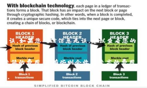 要将USDT提现到Tokenim，您可以按照以下步骤进行操作。请注意，具体步骤可能会因Tokenim平台的更新而有所变化，因此最好确认最新的操作流程。

第一步：创建Tokenim账户
如果您还没有Tokenim账户，首先需要下载Tokenim应用或访问其官方网站，进行注册并完成实名认证。这是确保资金安全的重要步骤。

第二步：充值USDT到Tokenim
在Tokenim中，您需要找到“充值”或“存入”的选项，选择USDT作为充值币种。系统会生成一个USDT充值地址。您需要复制这个地址。

第三步：从其他钱包或交易所提取USDT
去您存有USDT的交易所或钱包，选择提现功能。在提现地址栏粘贴您从Tokenim复制的地址，确认网络类型（通常为TRC20或ERC20），并输入提现金额。确保您填写的信息是正确的，以防资金丢失。

第四步：确认提现
在完成提现申请后，您可能需要进行双重身份验证（如手机验证码或邮箱确认），以确保操作的安全性。提交后，请耐心等待，交易通常会在几分钟到几个小时内处理完成。

第五步：查看您的Tokenim账户
一旦资金到账，您可以在Tokenim的资产页面查看到您的USDT余额。如果没有及时到账，可以检查一下交易状态或者联系Tokenim客服。

注意事项
1. **交易费用**：提现和充值可能会涉及一定的手续费，请查看相关费用说明。
2. **网络确认**：不同的区块链网络确认时间不同，TRC20通常较快，而ERC20可能稍慢。
3. **安全性**：在任何时候都要确保您访问的是Tokenim的官方网站或应用，避免钓鱼网站。

总结
提现USDT到Tokenim的过程虽然看似复杂，但只要您按照步骤仔细操作，就能够顺利完成。

常见问题

h4问题一：提现时遇到失败，怎么办？/h4
真心觉得，在提现过程中遇到问题是常有的事情，首先可以检查您输入的地址和金额是否正确。确保网络类型选择无误。如果您确信信息无误，建议查看您的钱包或交易所是否有相关的提现限制。如果仍然无法解决，联系相关平台的客服，通常他们会提供详细的帮助和指导。

h4问题二：USDT提现的手续费高吗？/h4
有点遗憾的是，USDT的提现手续费并不统一，取决于您使用的交易平台以及对应的区块链网络。有些平台会有相对较低的费用，而有些则会收取较高的费用。建议在提现前，查看当前的手续费说明，选择合适的时间提现，以减少不必要的费用支出。

总的来说，提现USDT到Tokenim并不复杂，只需遵循各个步骤，保持警惕，确保账户安全，您就可以轻松完成这项操作。
