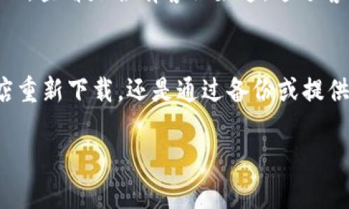 针对您的问题“tokenim卸载了怎么找回”，我们可以通过以下几种方法来帮助您找回Tokenim应用。请遵循下面的步骤来尝试找回您的应用。

1. 在应用商店重新下载
最直接的方式便是通过手机的应用商店（如App Store或Google Play）来重新下载Tokenim。这种方式简单快捷，您只需在搜索栏中输入“Tokenim”，找到应用后点击下载即可。

2. 检查备份
如果您之前对手机进行了备份（例如使用iCloud、Google Drive等），可以尝试通过恢复备份来找回Tokenim。请注意，在恢复备份之前，请确认备份中确实包含该应用及其数据。

3. 通过第三方工具恢复
如果您希望恢复更早之前的数据，某些手机管理软件或数据恢复工具可以帮助您找回已删除的应用及其数据。选用知名或信誉良好的工具，以确保数据的安全以及恢复成功率。

4. 联系Tokenim客服
如果您在以上尝试后仍未成功找回Tokenim，建议您访问Tokenim的官方网站，查看是否有客服渠道。通过客服，您可以获得更专业的帮助，也许能得到有关账号或数据恢复的具体指导。

总结
在尝试了以上方法后，相信您可以成功找回Tokenim应用。无论是从应用商店重新下载，还是通过备份或提供的工具，每一步都需要耐心和细致。

希望以上信息能对您有所帮助！如果您还有其他问题，欢迎随时询问。