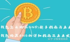 小狐狸钱包怎么购买BNB：新手指南与未来趋势小