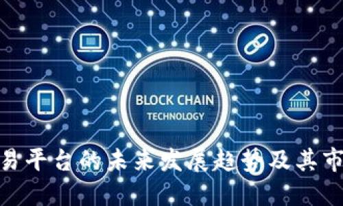 BNB交易平台的未来发展趋势及其市场影响