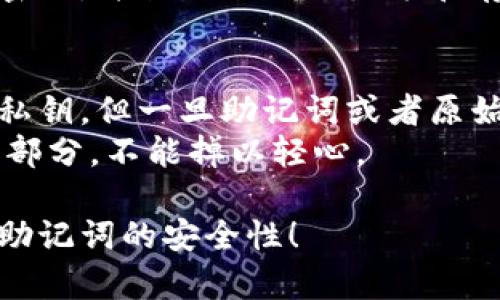 私钥和助记词的安全性是数字货币和区块链技术中一个极其重要的话题。为了帮助您理解它们之间的差異与各自的安全性，以下是详细分析。

私钥的安全性
私钥是生成您的数字资产的核心，它是一个长数字串，用来签署交易和访问存储在区块链上的资金。拥有私钥等同于拥有相应的资产，因此安全性至关重要。然而，私钥的安全性主要取决于您如何存储它。
1. **存储方式**: 私钥可以存储在网络钱包、硬件钱包或纸钱包中。网络钱包由于连接互联网，风险更高。而硬件钱包专为安全设计，能够有效抵御网络攻击。
2. **备份与保护**: 许多人不重视私钥的备份，一旦丢失，资金将无法找回。因此，建议将私钥安全地备份，并存放在多个安全地点。
3. **网络安全**: 避免在公共Wi-Fi环境下进行交易，时刻关心网络安全，使用强密码和双重身份验证等方式保护账户。私钥的泄露可能导致资产被盗，后果非常严重。

助记词的安全性
助记词是一串由多个单词组成的短语，它通常由随机生成的12到24个词组成，用来生成和恢复私钥。虽然助记词的安全性也很高，但仍存在一些需要注意的地方。
1. **易记性**: 助记词更易于记忆和记录，因此对于用户而言，使用方便。但这也意味着一旦被他人知晓，您也很容易失去资产。
2. **安全存储**: 助记词同样需要以安全的方式存储，例如用于纸质记录并放于安全的地方，或者使用密码保护的文件。与私钥一样，助记词一旦被获取，资金也会面临风险。
3. **恢复与安全**: 由于助记词能够生成多个私钥，因此在进行恢复操作时，例如换设备或钱包，助记词的价值显得尤为重要。

总结：私钥与助记词的对比
私钥与助记词在安全性方面并无绝对的高低之分，而是各有优势与挑战。您需要根据自己的需求和使用习惯来选择哪一方更符合您的安全策略。
1. **私钥的安全依赖于存储**: 私钥是一种敏感信息，存储不当可导致资产损失。
2. **助记词的便利与风险**: 虽然更易记忆，但一旦泄露同样会带来资产风险。

常见问题解答
h4问题1: 老人如何安全管理他们的私钥与助记词?/h4
这是一个非常现实的问题，特别是对不太熟悉科技的老人来说。首先，我真心建议为他们选择一个易于使用的硬件钱包，这样可以把风险降到最低。其次，可以设置简单而不易被猜到的密码，并教他们如何记录和存储助记词或私钥。最重要的还是定期提醒他们保持这些信息的保密，不要在不安全的环境下透露。此外，用直观的语言和示例教会他们，以便让他们在处理这些东西时更为自信和了解。

h4问题2: 一旦丢失私钥与助记词，资产真的就无法找回了吗?/h4
是的，真的有点遗憾，一旦丢失，通常情况下资产是无法恢复的。它仿佛是一把不可以复制的锁，只有拥有钥匙的人才能打开。尽管有些技术（如分层确定性钱包）能通过助记词生成其他私钥，但一旦助记词或者原始私钥丢失，资产将彻底消失。
当我第一次了解到这一点时，真的是心里咯噔一下，尤其是听到很多朋友因为不小心丢失了私钥而痛心不已。这说明无论使用助记词还是私钥，安全备份和日常管理都是极其重要的一部分，不能掉以轻心。

总结来说，私钥和助记词各有优劣，最重要的是如何管理它们。掌握好安全策略，真心会让人放心许多，同时也保证了我们的资产不被侵犯。希望这篇文章能帮助大家更好地理解私钥与助记词的安全性！