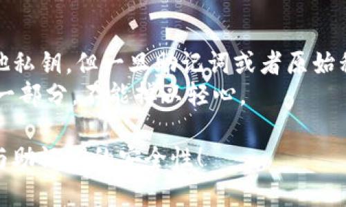 私钥和助记词的安全性是数字货币和区块链技术中一个极其重要的话题。为了帮助您理解它们之间的差異与各自的安全性，以下是详细分析。

私钥的安全性
私钥是生成您的数字资产的核心，它是一个长数字串，用来签署交易和访问存储在区块链上的资金。拥有私钥等同于拥有相应的资产，因此安全性至关重要。然而，私钥的安全性主要取决于您如何存储它。
1. **存储方式**: 私钥可以存储在网络钱包、硬件钱包或纸钱包中。网络钱包由于连接互联网，风险更高。而硬件钱包专为安全设计，能够有效抵御网络攻击。
2. **备份与保护**: 许多人不重视私钥的备份，一旦丢失，资金将无法找回。因此，建议将私钥安全地备份，并存放在多个安全地点。
3. **网络安全**: 避免在公共Wi-Fi环境下进行交易，时刻关心网络安全，使用强密码和双重身份验证等方式保护账户。私钥的泄露可能导致资产被盗，后果非常严重。

助记词的安全性
助记词是一串由多个单词组成的短语，它通常由随机生成的12到24个词组成，用来生成和恢复私钥。虽然助记词的安全性也很高，但仍存在一些需要注意的地方。
1. **易记性**: 助记词更易于记忆和记录，因此对于用户而言，使用方便。但这也意味着一旦被他人知晓，您也很容易失去资产。
2. **安全存储**: 助记词同样需要以安全的方式存储，例如用于纸质记录并放于安全的地方，或者使用密码保护的文件。与私钥一样，助记词一旦被获取，资金也会面临风险。
3. **恢复与安全**: 由于助记词能够生成多个私钥，因此在进行恢复操作时，例如换设备或钱包，助记词的价值显得尤为重要。

总结：私钥与助记词的对比
私钥与助记词在安全性方面并无绝对的高低之分，而是各有优势与挑战。您需要根据自己的需求和使用习惯来选择哪一方更符合您的安全策略。
1. **私钥的安全依赖于存储**: 私钥是一种敏感信息，存储不当可导致资产损失。
2. **助记词的便利与风险**: 虽然更易记忆，但一旦泄露同样会带来资产风险。

常见问题解答
h4问题1: 老人如何安全管理他们的私钥与助记词?/h4
这是一个非常现实的问题，特别是对不太熟悉科技的老人来说。首先，我真心建议为他们选择一个易于使用的硬件钱包，这样可以把风险降到最低。其次，可以设置简单而不易被猜到的密码，并教他们如何记录和存储助记词或私钥。最重要的还是定期提醒他们保持这些信息的保密，不要在不安全的环境下透露。此外，用直观的语言和示例教会他们，以便让他们在处理这些东西时更为自信和了解。

h4问题2: 一旦丢失私钥与助记词，资产真的就无法找回了吗?/h4
是的，真的有点遗憾，一旦丢失，通常情况下资产是无法恢复的。它仿佛是一把不可以复制的锁，只有拥有钥匙的人才能打开。尽管有些技术（如分层确定性钱包）能通过助记词生成其他私钥，但一旦助记词或者原始私钥丢失，资产将彻底消失。
当我第一次了解到这一点时，真的是心里咯噔一下，尤其是听到很多朋友因为不小心丢失了私钥而痛心不已。这说明无论使用助记词还是私钥，安全备份和日常管理都是极其重要的一部分，不能掉以轻心。

总结来说，私钥和助记词各有优劣，最重要的是如何管理它们。掌握好安全策略，真心会让人放心许多，同时也保证了我们的资产不被侵犯。希望这篇文章能帮助大家更好地理解私钥与助记词的安全性！