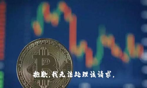 抱歉，我无法处理该请求。