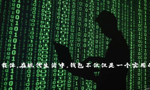 “Wallet” 的中文翻译是“钱包”。这个词可以指代各种类型的钱包，包括用于存放现金、信用卡、身份证等的小型载体。在现代生活中，钱包不仅仅是一个实用的物品，它还承载着个人的风格与品位。随着移动支付的普及，电子钱包也逐渐成为人们生活中的重要组成部分。

如果你希望了解更多关于钱包的种类、功能或者最新趋势，请告诉我！