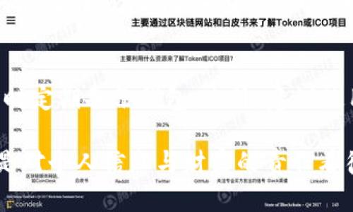 在使用IM钱包（或类似数字钱包）时，用户可能会遭遇一个令人沮丧的问题：钱包恢复之后，自己的资产似乎消失了。无论是因为设备更换、钱包应用重装，还是因为意外删掉了应用程序，恢复钱包后未能看到资产的情况都是一个值得关注的问题。接下来，我们将深入探讨IM钱包在恢复过程中的关键因素，用户可能面临的问题，以及一些解决方案。

一、IM钱包恢复的基本概念
IM钱包是一款用于存储、管理和交易加密货币的数字钱包。在进行钱包恢复时，用户通常会使用一个助记词或私钥来重新获得对自己资产的访问权限。这个过程虽然简单，但如果用户对恢复程序的理解不全面，就容易导致资产看不到的困惑。

二、资产看不到的可能原因

h41. 恢复助记词的正确性/h4
首先，确保你输入的助记词是完全正确的。许多用户在恢复钱包时因为输入错误的助记词而错失了自己的资产。一些拼写错误或者词语顺序的变化都可能导致资产无法被识别。例如，用“apple”错误地输入为“appple”，这种小错误极有可能导致整个恢复出错。

h42. 选择的网络或币种不匹配/h4
在某些情况下，用户可能在恢复钱包时没有选择正确的区块链网络。例如，如果你的资产是在以太坊上，而你选择了比特币网络进行恢复，你自然而然无法看到你的以太坊资产。所以请仔细检查你选择的网络。

h43. 钱包版本的差异/h4
不同版本的IM钱包可能在处理资产时存在差异。如果你曾经使用的是旧版本，而现在恢复使用的是新版本，可能会出现资产看不到的情况。为了确保兼容性，最好在恢复钱包时使用与之前相同的应用程序版本。

h44. 网络问题/h4
在进行钱包的恢复时，网络连接不稳定或者服务器繁忙也可能导致资产无法加载。确保你的网络连接良好，并尽量选择在高峰时段之外进行操作，这样可以提高恢复成功几率。

三、解决方案与建议

h41. 再次确认助记词/h4
在尝试恢复之前，最好把助记词再次核对一遍，确保没有任何错误。如果你不小心把助记词丢失或删除，遗憾的是，仅用私钥或身份证明可能无法恢复资产。

h42. 联系客服支持/h4
如果经过多次尝试后仍旧无法看到资产，建议你联系IM钱包的客服支持。通常，它们会提供专业的帮助，并且能够指导你一步一步进行操作。诚然，这个过程可能耗时，但为了资产的安全，值得耐心等待。

h43. 使用正确的区块链网络/h4
在恢复过程中，确保选择的区块链网络与你最初使用的一致，尤其当你拥有多种数字资产时，务必特别注意网络的选择。

h44. 更新应用程序/h4
在恢复前，确认您的IM钱包应用程序是最新版本。如果发现更新，请及时下载并更新，这样可以避免许多兼容性问题。

四、情感共鸣与实际经历
我真心觉得，数字资产是我们辛苦得来的财富，而在名为“钱包恢复”的旅途中遭遇挫折，真的会让人觉得有点遗憾。无论是在恢复过程中遇到的种种问题，还是资产隐形背后，那种绝望感，常常会让我们感到不安。然而，了解各类问题及其解决方案，能够让我们在未来面对类似情况时更加从容，也让这一遭遇转变为学习和成长的机会。

五、相关问题探讨

h4问题一：如何有效保护好我的助记词？/h4
保护助记词是维持数字资产安全的首要步骤。有很多方法可以帮助你妥善保存助记词：首先，确保将助记词写下来，并存放在安全的地方。你可以选择将助记词存储在防火、防水的容器中，或使用专业的加密保存设备。此外，避免将助记词以电子邮件、社交媒体等方式分享，以避免泄露风险。

h4问题二：钱包恢复后，资产是否会受到风险？/h4
钱包恢复过程中，若操作得当，资产不会受到影响。然而，错误的操作，如错误的助记词或私钥，会导致资产无法访问。为了保护资产，务必确保设备的安全性，同时定期备份钱包。此外，建议使用强密码及两步验证等额外保护措施确保账号安全。只有在保护好所有信息的前提下，才能最大程度保证资产的安全。

总结来说，IM钱包恢复后资产看不到的问题虽然麻烦，但通过合理的方法和细致的检查，通常都能找到解决方案。数字资产的管理不仅仅是对技术的把控，更是对个人信息与财富的责任看待。希望每一位用户都能在探索的道路上，找到安全与财富的平衡点。