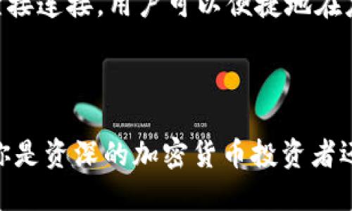 ## SafePal是什么钱包？

SafePal是一种数字货币钱包，主要用于存储、管理和交易各种类型的加密货币。它特别强调安全性和用户友好性，旨在为用户提供一个安全的环境来管理他们的数字资产。SafePal支持多种加密货币，包括比特币、以太坊、瑞波币等主流币种，用户可以便捷地进行转账、接收和管理这些资产。

### SafePal的钱包种类

SafePal提供了多种类型的钱包选项，包括硬件钱包和软件钱包，使得用户能够根据自己的需求选择合适的存储方式。硬件钱包因其强大的安全性而广受欢迎，能够有效地防止网络攻击和黑客入侵。软件钱包则更为灵活，适合日常交易。

### 安全性特征

SecureElements是SafePal的一个重要特征，利用芯片技术提供多层安全保障。此外，它还支持离线交易，确保用户的私钥永远不会暴露在互联网上，这样就极大地提高了数字资产的安全性。

### 用户界面和体验

SafePal的用户界面设计，用户可以轻松设置账户和进行交易。即使是加密货币的新手用户也能快速上手，使用安全、便捷的操作体验。

### 未来发展趋势

随着加密货币逐渐走入主流，SafePal作为一个钱包品牌，有着广阔的未来发展前景。预计未来将加入更多的功能和服务，例如集成DeFi（去中心化金融）、NFT（非同质化代币）的支持，为用户提供更全面的数字资产管理体验。同时，SafePal也可能会加强与各大交易所的合作，为用户提供更便利的交易渠道。

## 常见问题

### SafePal的安全性如何？

SafePal钱包的安全性备受关注，尤其是在加密货币资产频繁遭受黑客攻击的当前环境下。用户的数据和资产安全是SafePal的首要任务。通过离线存储和强大的加密技术，SafePal提供了多重安全保障，使得用户的私钥和数字资产不会轻易被盗取。

### 如何使用SafePal进行加密货币交易？

使用SafePal进行加密货币交易相对简单。用户只需下载SafePal的应用程序，创建一个账户，然后可以通过钱包接收和发送加密货币。此外，SafePal也支持与交易所的直接连接，用户可以便捷地在应用内进行交易。这种直观的操作方式使得即便是在加密货币领域缺乏经验的用户也能够轻松进行管理。

### 总结

在数字货币钱包领域，SafePal以其强大的安全性和用户友好的体验成为了不少用户的首选。在未来，它必将继续发展并满足用户对加密货币管理日益增长的需求。不论你是资深的加密货币投资者还是刚入门的新手，SafePal都提供了一个理想的平台来管理你的数字资产。如果你对数字货币的未来感到兴奋，不妨试试SafePal，它或许会成为你资产管理的得力助手。