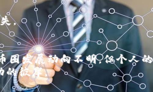   币圈未来的发展趋势与普通投资者的挑战 / 
 guanjianci 币圈, 数字货币, 投资, 风险 /guanjianci 

引言：币圈的魅力与风险
在当今这个数字科技飞速发展的时代，币圈作为一种新兴的投资方式，吸引了越来越多的目光。数字货币的火爆一度让很多投资者看到希望，甚至梦想一夜暴富。然而，币圈的世界，真的不是一般人可以轻易进入的。无论是对知识的要求，还是对市场波动的敏感度，普通投资者都面临着巨大的挑战。

币圈的基本概念
首先，我们需要理解什么是“币圈”。币圈，广义上是指数字货币及其相关产品和服务所构成的一个生态环境。具体而言，这包括比特币、以太坊、瑞波币等数字货币，以及相关的交易所、钱包、安全工具、投资基金等一系列金融产品。
币圈的魅力在于它所蕴含的潜在收益和去中心化的理念。比特币的早期投资者通过低价购入，获得了巨额的回报，这让许多普通人也开始关注数字货币的投资。不过，正如上面所提到的，币圈的魅力背后也隐藏着无数的风险和挑战。

未来发展趋势：无穷无尽的可能性
随着越来越多的人进入币圈，市场的变化速度也在加快。许多专家预测，未来的币圈将会涌现出更多种类的数字货币，这些货币将会针对特定的应用场景。比如，基于区块链技术的供应链金融、智能合约、去中心化金融（DeFi）等领域，都会得到进一步的发展。
此外，国家对数字货币的监管政策也在不断演变。在中国，尽管对虚拟货币的监管措施非常严格，但同时国家也在积极探索数字人民币的可能性，这可能会改变整个币圈的生态。
可以说，未来的币圈将会更加成熟，投资者在选择投资产品时，需要具备更高的辨识能力和分析能力。

普通投资者面临的挑战
尽管未来充满机遇，但普通投资者要想在币圈获取成功却面临许多挑战。
首先，知识的缺乏是最大的壁垒。币圈变化迅速，新的项目层出不穷，缺乏足够的知识储备，普通投资者很容易被市场的噪音所干扰。再加上不少项目在启动时会有炒作，缺乏辨别能力的投资者可能会跟风入场，最终导致亏损。
其次，心理素质对于投资者来说也至关重要。币圈的波动性极大，有时候一夜之间可能就会发生价格剧烈的波动，普通投资者在面对这样的情况时，往往容易情绪失控，做出错误的决策。不少人曾因此错过了最佳买入或卖出时机。

如何应对这些挑战
面对这些挑战，普通投资者可以采取一些策略来提升自己的投资能力。
1. **加强学习**：认真学习数字货币的相关知识，包括基本原理、投资策略、市场分析等。可以通过参加课程、阅读相关书籍或在在线平台上进行学习。
2. **建立风险意识**：在进入币圈之前，清楚自己的风险承受能力，投资时不要过度追求高额回报，而是根据个人的实际情况进行合理规划。
3. **理性投资**：避免情绪化投资，耐心分析市场趋势，不要轻信市场的炒作信息。有时，保持冷静和理智，比所谓的“入场时机”更为重要。

可能的相关问题
在了解币圈的前景和挑战后，许多人可能会提出以下两个问题：

1. 如何识别一个优质的数字货币项目？
这个问题其实是每个投资者都应该掌握的技能。识别一个优质的数字货币项目，首先需要了解其背后的团队是否足够专业，是否有成功的实战经验。其次，要关注项目的技术背景和创新点，了解其所解决的问题是否具有实际应用价值。最后，阅读有关项目的白皮书，从中可以了解到该项目的愿景、目标及其实现路径。这些都是判断项目优劣的重要信息。

2. 在投资过程中，有哪些常见的误区？
在投资币圈时，许多人常常会陷入以下几个误区：
1. **追逐热点**：很多投资者在看到某个项目突然火爆时，往往毫不犹豫地跟风买入，最终因为市场波动而蒙受损失。
2. **过于依赖他人建议**：在币圈中，许多人会听从所谓的“专家”或“网红”意见，而忽略了自己对项目的独立研究和判断，容易导致信息失真。
3. **遗漏安全问题**：投资数字货币时，安全性永远是第一位的。部分投资者在快速追求收益的过程中，忽略了数字资产的安全保障，最终可能导致资金被盗或损失。

总结：理性面对币圈的未来
总的来说，币圈是一个充满机遇和挑战的领域，普通投资者若想在其中取得成功，不仅需要具备专业的知识储备，还需要良好的心理素质和风险意识。尽管未来的币圈发展动向不明，但个人的理性投资和不断学习，将是获得成功的关键。
真心觉得，币圈就像是一片神秘的海洋，等待着新一批敢于探索的船只。而在这片海洋中，知识就是我们最为可靠的航标。在正确的指引下，方能乘风破浪，驶向成功的彼岸。