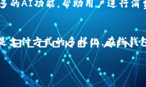   2024年在线钱包的发展趋势：你需要知道的一切 / 
 guanjianci 在线钱包,数字支付,区块链技术,安全性 /guanjianci 

引言
在当今数字化迅速发展的时代，在线钱包已经成为了人们日常生活中必不可少的一部分。无论是购物、转账还是付款，在线钱包为我们提供了极大的便利。今天，我们就来深入探讨一下2024年在线钱包的发展趋势，以及它在我们的生活中将扮演的角色。让我们一起走进这个瞬息万变的数字支付世界。

在线钱包的定义与功能
在线钱包，也被称作数字钱包，是一种通过手机或电脑等电子设备管理资金的工具。它的核心功能包括存储用户的支付信息、管理账户余额、支持各种支付方式（信用卡、借记卡、银行转账等）以及提供转账和收款服务。随着科技的发展，许多在线钱包还开始集成更多的功能，如交易记录、财务管理和预算工具等。

2024年的在线钱包趋势
我们正在见证在线钱包领域的飞速发展，以下是2024年值得关注的一些趋势：

h41. 区块链技术的融入/h4
随着区块链技术的不断完善和普及，在线钱包将更加安全和透明。区块链技术可以防止交易诈骗，提高用户的信任感。未来，许多在线钱包有可能会采用去中心化的方式，这不仅能降低费用，还能让用户掌握更多的资金控制权。

h42. 安全性和隐私保护的重视/h4
安全性是在线钱包用户最关心的问题之一。随着网络攻击事件的频繁发生，钱包服务提供商正致力于提升安全性，采用生物识别技术、双重验证及加密技术等来保护用户的账户安全。在未来，隐私保护将成为在线钱包的一大亮点，用户期望自己的交易数据不会被滥用。

h43. 多样化的支付选项/h4
随着数字货币的兴起，在线钱包将越来越支持多种支付方式。除了传统的法定货币，用户还将能够使用比特币、以太坊等数字货币进行支付。这种多样化的选择使得用户能够更加灵活地管理自己的资金，同时也提升了在线钱包的应用场景。

h44. 社交支付的崛起/h4
社交支付功能在在线钱包中的运用也将越来越普及。用户不仅可以通过钱包进行元交易，还能轻松与朋友进行资金的拆分和转账。这种便利的功能极大地推动了在线钱包的使用频率，并丰富了其社交属性。

h45. 跨境支付的便利/h4
随着全球化的加速，跨境交易需求愈发强烈。在线钱包为了迎合这一趋势，将提供更加便捷的跨境支付服务。用户在使用在线钱包时，无需再担心货币转换和手续费问题，这无疑将吸引更多国际用户的加入。

在线钱包对未来经济的影响
在线钱包的普及将会对我们的经济环境产生深远的影响。首先，它将改变消费习惯，使得人们越来越倾向于无现金支付。这种转变不仅方便了消费者，还帮助商家降低了现金管理的成本。其次，在线钱包将促进小额交易的激增，为个体商家提供了更多商业机会。

可能相关的问题

h4问题一：在线钱包安全吗？/h4
真心觉得安全性无疑是用户考虑使用在线钱包时最重要的因素之一。近年来，在线钱包服务提供商在安全方面投入了大量资源，例如采用双因素验证、生物识别、加密传输等先进技术。这些技术使得用户的信息和资金相对安全。但是，用户在使用在线钱包时也不能掉以轻心，选择信誉良好的服务商，以及定期更改密码和开启安全功能，都是提升自身安全性的好办法。

h4问题二：在线钱包未来会发展成怎样？/h4
有点遗憾的是，虽然我们可以预见在线钱包未来的发展方向，但具体的变化仍会受到技术进步、法规调整及用户需求变化等多重因素的影响。可能在线钱包会越来越智能化，具备更多的AI功能，帮助用户进行消费和投资决策；也有可能在全球范围内，数字货币将逐渐取代传统货币，在线钱包将作为主要的支付工具。尽管未来如何尚不明朗，但我们可以肯定的是，这一领域值得我们持续关注。

总结
在线钱包已不仅仅是一个支付工具，而是正在成为我们生活中的“金融助手”。随着技术的不断进步和用户需求的变化，在线钱包在未来的发展前景将会更加广阔。无论是安全性，还是支付方式的多样化，在线钱包都在持续进化，以满足我们日益增长的数字支付需求。 

希望通过今天的分享，能够帮助大家对2024年在线钱包的发展趋势有更深入的了解。如果你还在犹豫是否要使用在线钱包，不妨一试，相信它会为你的生活带来不少便利。