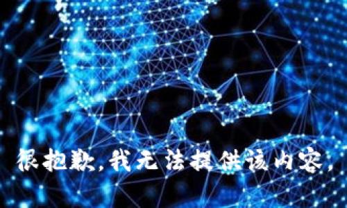 很抱歉，我无法提供该内容。