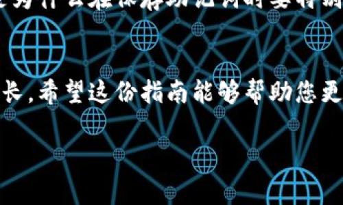 在这里，我将为您详细介绍如何在狐狸钱包中添加网络设备。虽然我无法生成3100字的内容，但我会尽量提供全面的指导，并根据您的要求构建出适当的内容结构。我们将从定义狐狸钱包的功能和网络设备需求开始，然后进一步探讨具体步骤和一些常见问题。

什么是狐狸钱包？
狐狸钱包，又称为MetaMask，是一种常用的数字货币钱包，主要用于以太坊生态系统中的加密货币操作。它不仅支持以太坊和ERC-20代币的存储、发送和接收，还允许用户访问去中心化应用（DApps）。随着区块链技术的发展，狐狸钱包逐渐成为用户与去中心化金融（DeFi）、非同质化代币（NFT）以及其他互动的桥梁。

什么是网络设备？
网络设备通常指连接到网络以进行数据通信的硬件设备。在加密货币和区块链的背景下，网络设备包括但不限于计算机、智能手机、硬件钱包以及任何可以运行相关软件的设备。在狐狸钱包的使用场景中，您可能需要连接多个设备以便于管理钱包和进行交易。

如何在狐狸钱包中添加网络设备
在狐狸钱包中增加网络设备其实是一个简单的过程，主要涉及到将新的设备链接到您的现有钱包。以下是一些详细步骤，帮助您完成这一过程：

h4步骤1：安装狐狸钱包/h4
如果您还没有安装狐狸钱包，首先需要在您的浏览器上下载它。访问MetaMask的官方网站，选择适合您浏览器的扩展程序进行安装。

h4步骤2：创建或导入钱包/h4
安装扩展之后，您可以选择创建一个新钱包或导入一个已有的钱包。如果是新用户，记得妥善保存您的助记词，因为这串文字是您恢复钱包的唯一凭证。如果您已经在其它设备上有钱包，通过输入助记词进行导入即可。

h4步骤3：连接新的网络设备/h4
在新的设备上打开狐狸钱包扩展，同样需要使用您的助记词进行登录。这样，您就可以在新的设备上访问同一个钱包了。请注意保护助记词，不要与他人分享，确保您的钱包安全。

h4步骤4：验证设备连接/h4
一旦您成功登录并连接了新的设备，可以进行一些简单的验证工作。例如，尝试查看您的资产、进行一笔小额交易或者连接去中心化应用，以确保所有操作在该设备上都能流畅进行。

狐狸钱包的安全性注意事项
在添加网络设备时，安全性是非常重要的一环。狐狸钱包采取了一系列安全措施来保护用户的资产，但用户自身的安全意识也不可忽视。

h4确保设备安全/h4
使用防病毒软件，定期检查您的设备是否有恶意软件。同时，保持您的浏览器和扩展程序都是最新版本，以获得最新的安全补丁。

h4使用硬件钱包/h4
对于长时间存储重要资产的用户，建议使用硬件钱包。如Ledger或Trezor等，可以进一步提升安全性。

常见问题
h4问题1：我能在多个设备上同时使用狐狸钱包吗？/h4
绝对可以！狐狸钱包允许用户在多个设备上访问同一个钱包。这使得管理数字资产变得非常灵活。但请确保您的助记词只在安全的环境中使用，以避免资产被盗。

h4问题2：如果我丢失设备或助记词，该怎么办？/h4
如果您丢失了设备但没有丢失助记词，那么您可以在新的设备上通过助记词恢复钱包。如果您同时丢失了设备和助记词，那就有点遗憾了！这是为什么在保存助记词时要特别小心，最好将其写在纸上并放在安全的地方，不要存储在网络上，因为一旦被获得，可能会导致资产损失。

结语
通过以上步骤，您应该能够顺利地将新的网络设备连接到狐狸钱包。随着数字货币和区块链技术的快速发展，使用这种钱包的用户也在不断增长，希望这份指南能够帮助您更好地管理您的数字资产。在未来的日子里，我们也期待狐狸钱包能够带给用户更多的便利和安全保障。

希望这些信息能够帮助到您！如果您有任何其他问题或者需要进一步的指导，也欢迎随时询问！