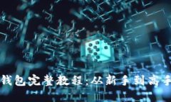 比特币挖矿钱包完整教程：从新手到高手的操作