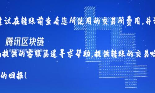 要将USDT转入Tokenim，您需要遵循几个简单的步骤。这些步骤通常包括创建一个Tokenim帐户、获取您的USDT钱包地址、并将USDT从您的交易所或钱包转移到Tokenim上。以下是转账的详细步骤：

第一步：创建Tokenim账户
首先，您需要在Tokenim平台上创建一个帐户。如果您尚未注册，可以访问Tokenim官方网站，并按照注册流程输入您的电子邮件和密码。确保您的密码足够强大，并尽量使用两步验证来保护您的账户安全。

第二步：验证您的身份
在一些情况下，Tokenim可能会要求您进行身份验证。这通常涉及上传一些身份证明文件，比如护照或者驾驶执照。完成验证后，您的帐户就可以开始使用了。

第三步：获取您的USDT钱包地址
成功登录后，您将需要查找您在Tokenim上的USDT钱包地址。通常在您的账户页面中，您会看到一个“充值”或者“存款”选项。点击这个选项后，您可以选择USDT作为您要存入的资产，系统将生成一个独特的钱包地址。

第四步：在交易所或钱包中发送USDT
接下来，您需要在您所在的交易所或其他钱包中找到您的USDT。如果您在交易所中持有USDT，您需进入该交易所的“提取”或“转出”页面，输入您Tokenim的USDT钱包地址及您希望发送的数量。

第五步：确认转账信息
在您输入完钱包地址和转账金额后，务必再次确认信息。一个小小的错误，比如地址输入错误，可能导致资金丢失。仔细检查后，确认转账，您可能需要输入您的交易所的密码或者进行两步验证。

第六步：等待交易处理
一旦您确认了转账，您需要等待交易在区块链上被处理。这个过程可能需要几分钟到几个小时，具体取决于网络的拥堵程度。您可以在交易所或者区块链浏览器中追踪交易状态。

第七步：检查Tokenim账户余额
一旦交易成功，您的Tokenim账户中将增加相应的USDT余额。您可以在账户页面检查。确认到账后，您就可以开始在Tokenim上进行交易或投资。真心觉得，资金的转移是一个激动人心的时刻，让你与世界的数字经济进一步接轨。

相关问题

问题一：USDT转入Tokenim的费用是多少？
在转账过程中，部分交易所可能会收取提币手续费，费用通常根据网络状况有所不同。例如，在区块链网络拥堵时，手续费可能会提高。建议在转账前查看您所使用的交易所费用，并预留一部分USDT作为手续费。这有点遗憾，但这是为了确保您的资金顺利转账。

问题二：如果转账失败，我该怎么办？
转账失败时，请不要惊慌。首先，您可以在交易所或钱包中查看转账状态。如果状态显示为“已完成”，但是没有到账，您可以通过Tokenim提供的客服渠道寻求帮助。提供转账的交易哈希（TXID）和钱包地址，客服会协助您进行查找。遇到这样的情况，确实会让人感到有些沮丧，但通过耐心的交流，通常都能够解决问题。

总之，通过以上步骤，您将能够顺利地将USDT转入Tokenim，而不会遇到过多的麻烦。我们真心祝愿您在Tokenim上交易愉快，获取丰厚的回报！