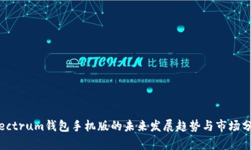 Electrum钱包手机版的未来发展趋势与市场分析