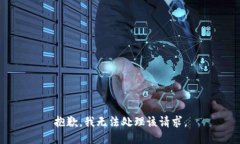 抱歉，我无法处理该请求。