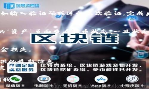 要将Tokenim上的资金提币到火币网，您可以按照以下步骤进行操作。请注意，在进行加密货币交易时须谨慎，遵循适当的安全措施，并确保正确填写所有信息。

### 步骤1: 登录Tokenim账户
首先，您需要登录到您的Tokenim账户。如果您还没有账户，请按照平台指示进行注册。

### 步骤2: 获取火币网的提币地址
1. 登录到您的火币网账户。
2. 在首页找到“资产”或“钱包”选项。
3. 选择您希望提币到火币网的币种，例如比特币（BTC）或以太坊（ETH）。
4. 点击“充值”按钮，系统将生成一个充值地址。
5. 复制这个地址。

### 步骤3: 提币到火币网
1. 返回Tokenim，找到“提币”或“提现”选项。
2. 选择您想要提币的加密货币。
3. 在提币地址栏中粘贴刚才从火币网复制的地址。
4. 输入您想要提取的数量，并确保您有足够的余额来支付网络手续费。
5. 仔细检查所有信息，确保没有错误后，提交提币申请。

### 步骤4: 确认提币
提币请求提交后，您可能需要在Tokenim上进行身份验证，比如输入验证码或进行二次验证。完成后，提交请求。

### 步骤5: 等待确认
您的提币请求需要一定的时间才能确认。您可以在Tokenim的“资产”页面查看提币状态，一旦状态显示为“已完成”，您可以登录火币网检查您的账户余额。

### 注意事项
- 确保输入的火币网地址是正确的，错误的地址可能导致资金损失。
- 某些币种可能有最低提币限额，请在提币前确认。
- 不同币种的网络费用可能有所不同，建议查看Tokenim提供的最新信息。
- 如果在过程中遇到任何问题，请及时联系Tokenim的客服支持。

希望这些步骤对你有所帮助！如果还有其他疑问，欢迎随时问我。