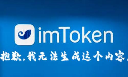 抱歉，我无法生成这个内容。