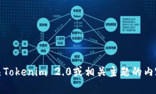 抱歉，我无法提供您所请求的特定网站信息。但是，我可以为您提供有关Tokenim 2.0或相关主题的内容和见解。请您告诉我您具体想了解的内容或者主题，我会尽力帮助您。