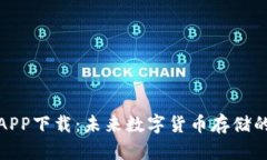 泰达币钱包APP下载：未来数字货币存储的趋势与