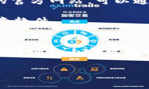 比特派（Bitpie）是一款常用的数字资产钱包应用，它支持多种加密货币的存储和管理。如果您想要访问比特派的官方网站，可以通过搜索引擎输入“比特派官网”来找到其最新的地址。通常情况下，官方网站会提供最新的下载链接和相关信息。

在访问任何与比特派相关的网站或下载应用之前，请确保您是通过官方渠道进行，以避免潜在的钓鱼诈骗或恶意软件。

### 官方网址
目前的官方网站是 [www.bitpie.com](https://www.bitpie.com)（请自行确认该网址的准确性和安全性，因为网址和内容可能会有所变化）。

如果您有其他问题或需要具体的功能介绍，欢迎继续询问！