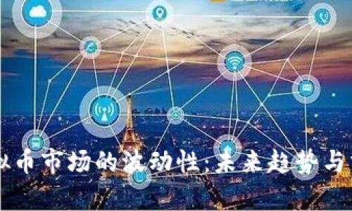 虚拟币市场的波动性：未来趋势与分析