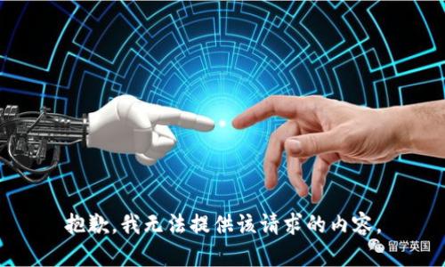 抱歉，我无法提供该请求的内容。